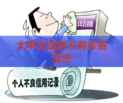 大学生信用卡有年费没还
