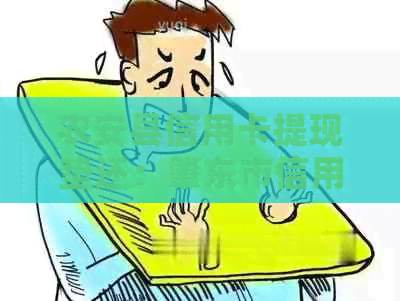 农安县信用卡提现垫还：肇东市信用卡提现算不算还款？提现信用卡收费情况。