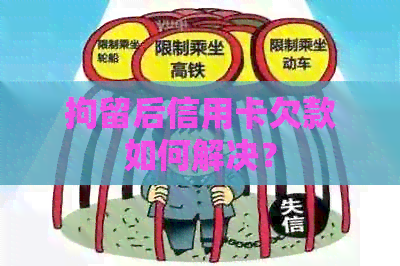 拘留后信用卡欠款如何解决？