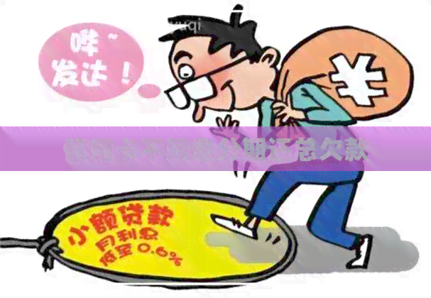 信用卡不同意分期还总欠款