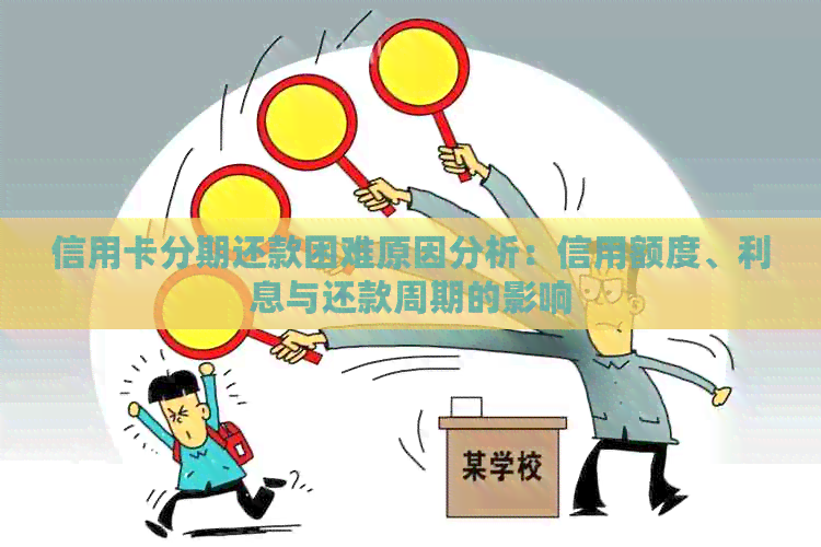 信用卡分期还款困难原因分析：信用额度、利息与还款周期的影响