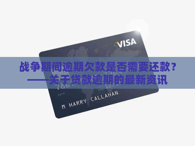 战争期间逾期欠款是否需要还款？——关于贷款逾期的最新资讯