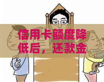 信用卡额度降低后，还款金额是否可以再次使用？