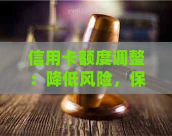 信用卡额度调整：降低风险，保障资金安全