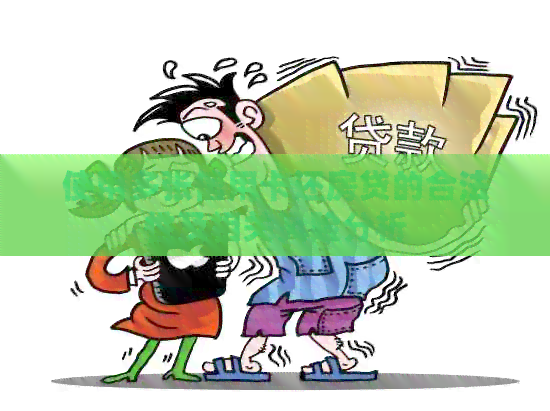 使用多张信用卡还房贷的合法性及相关风险分析