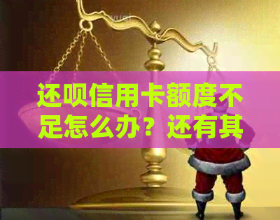 还款信用卡额度不足怎么办？还有其他还款方式吗？