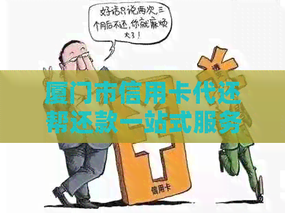 厦门市信用卡代还帮还款一站式服务