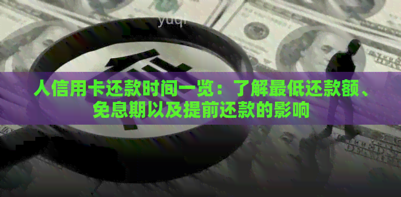 人信用卡还款时间一览:了解更低还款额、免息期以及提前还款的影响