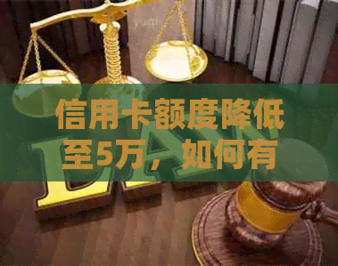 信用卡额度降低至5万，如何有效管理并按时还款？
