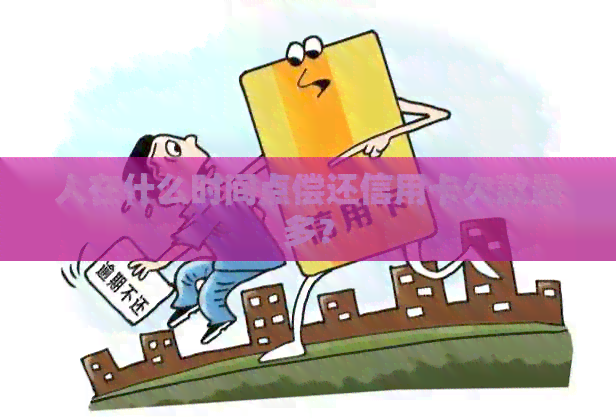 人在什么时间点偿还信用卡欠款最多？