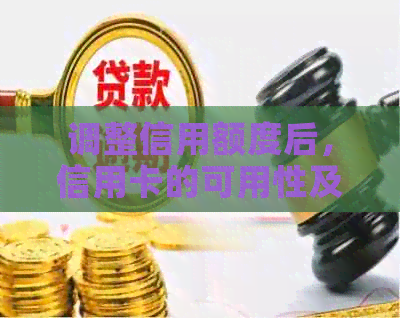 调整信用额度后，信用卡的可用性及使用方法分析