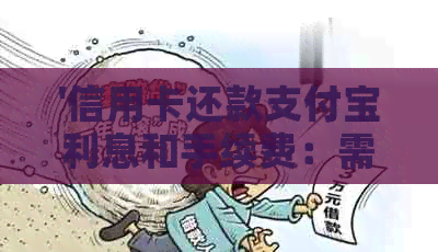 '信用卡还款支付宝利息和手续费：需要多少费用？'