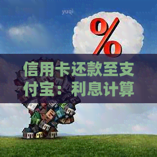 信用卡还款至支付宝：利息计算方法和相关问题解答