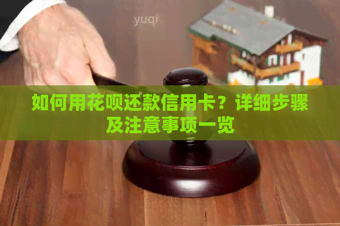 如何用信用卡还款信用卡？详细步骤及注意事项一览