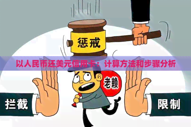 以人民币还美元信用卡：计算方法和步骤分析