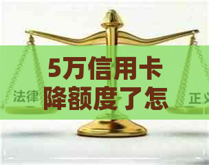 5万信用卡降额度了怎么还
