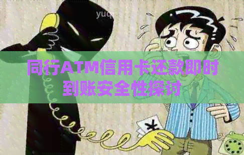 同行ATM信用卡还款即时到账安全性探讨
