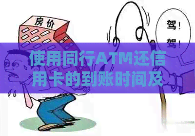 使用同行ATM还信用卡的到账时间及操作步骤，如何确保资金及时到账？