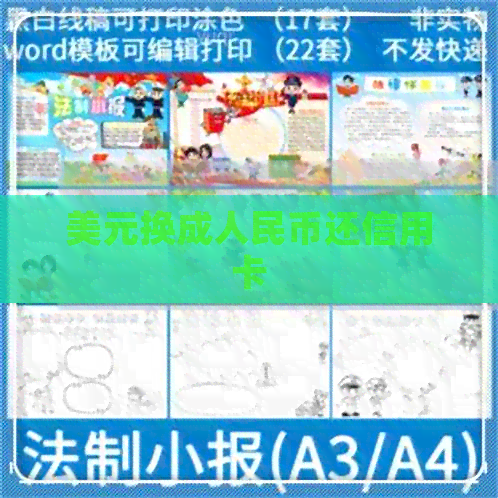 美元换成人民币还信用卡