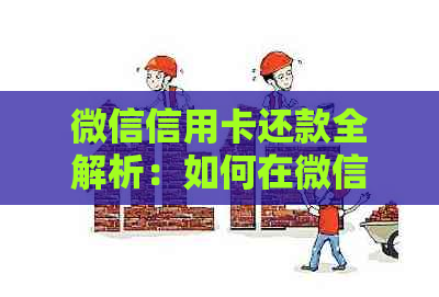 微信信用卡还款全解析：如何在微信上一键还清信用卡账单