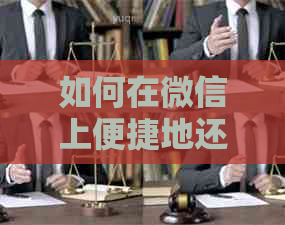 如何在微信上便捷地还款信用卡？解答用户关心的六大问题