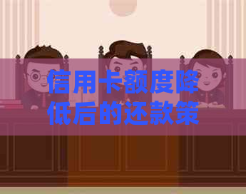 信用卡额度降低后的还款策略：如何处理欠款并避免逾期问题
