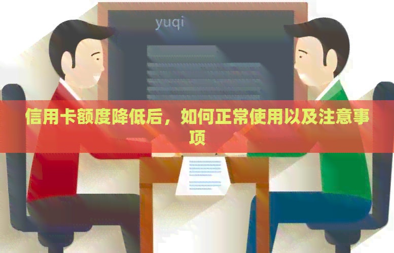 信用卡额度降低后，如何正常使用以及注意事项