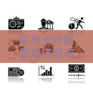 信用卡降额度后还款与恢复全攻略
