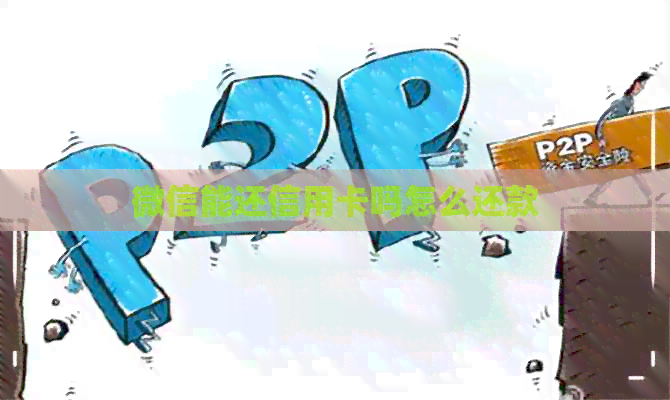 微信能还信用卡吗怎么还款
