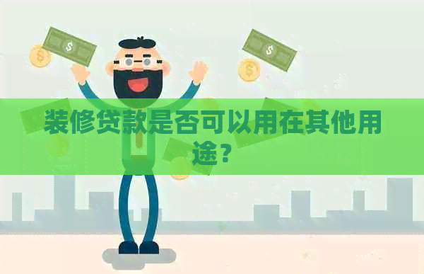 装修贷款是否可以用在其他用途？