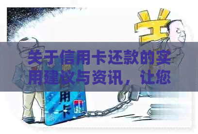 关于信用卡还款的实用建议与资讯，让您轻松告别逾期困扰