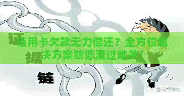 信用卡欠款无力偿还？全方位解决方案助您渡过难关！