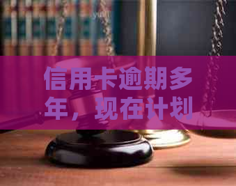 信用卡逾期多年，现在计划协商还本金可行吗？
