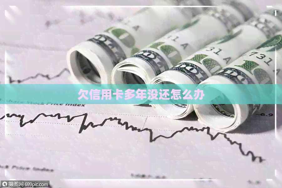 欠信用卡多年没还怎么办