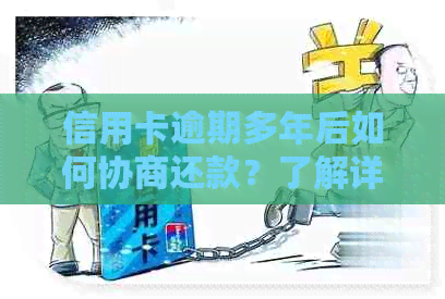 信用卡逾期多年后如何协商还款？了解详细步骤和注意事项
