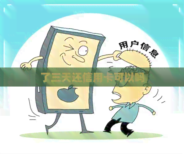 了三天还信用卡可以吗