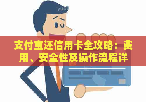 支付宝还信用卡全攻略：费用、安全性及操作流程详解