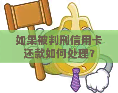 如果被判刑信用卡还款如何处理？