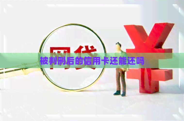 被判刑后的信用卡还能还吗