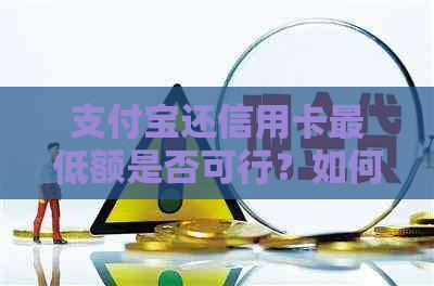 支付宝还信用卡更低额是否可行？如何操作？