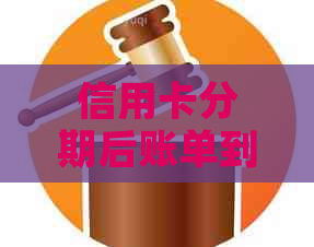 信用卡分期后账单到期前是否可以提前全额还款？