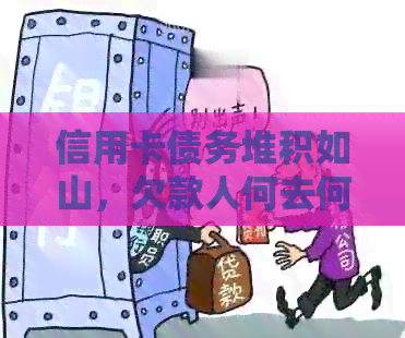 信用卡债务堆积如山，欠款人何去何从：一个真实的案例分析