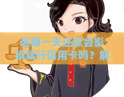 逾期一天还款会影响建行信用卡吗？解答疑惑及应对策略