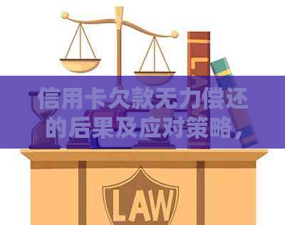 信用卡欠款无力偿还的后果及应对策略，如何避免陷入信用危机？