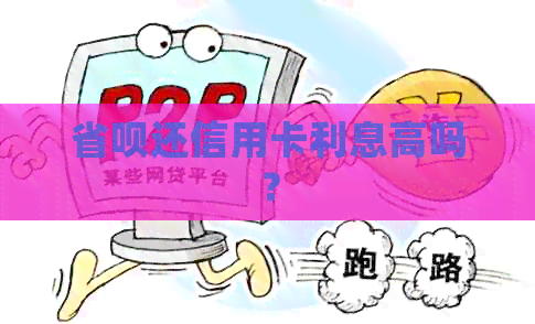 省呗还信用卡利息高吗？