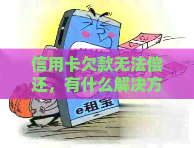 信用卡欠款无法偿还，有什么解决方法？