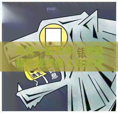 寻找一款软件，能够帮助我或他人自动还信用卡账单？