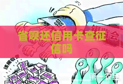 省呗还信用卡查吗