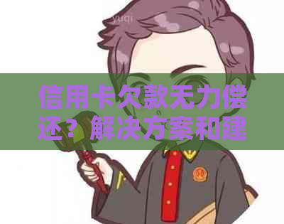 信用卡欠款无力偿还？解决方案和建议一览表！