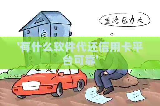 '有什么软件代还信用卡平台可靠'